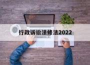 行政诉讼法修法2022(行政诉讼法全文2020修改)