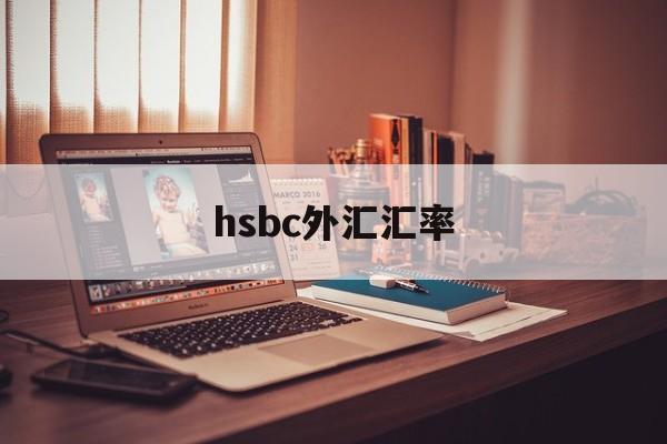 hsbc外汇汇率(中国外汇网官方网站)